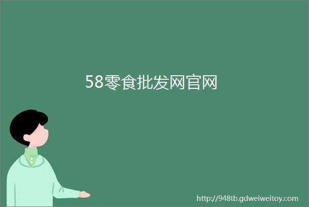 58零食批发网官网