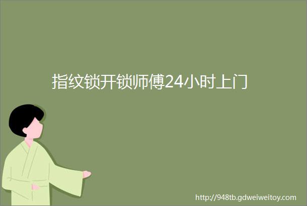 指纹锁开锁师傅24小时上门