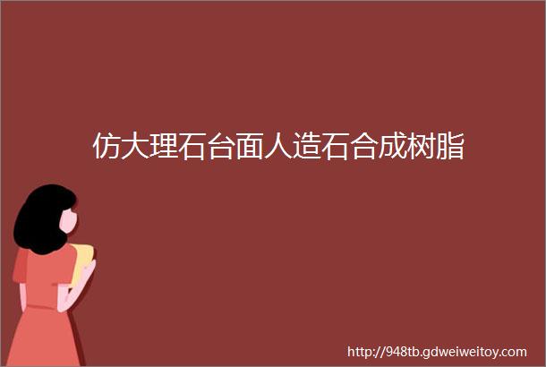 仿大理石台面人造石合成树脂